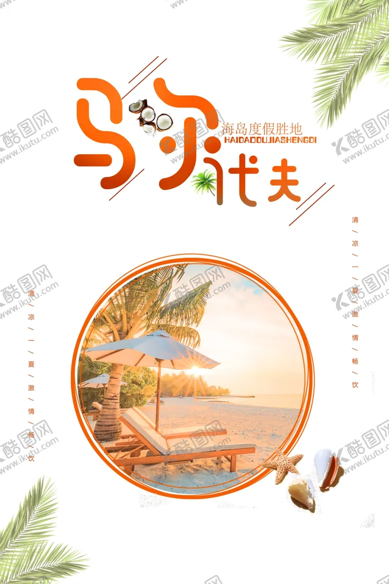 编号：75080509141721329962【酷图网】源文件下载-马尔代夫