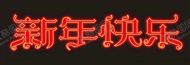 编号：29405809292157191234【酷图网】源文件下载-新年快乐字体设计