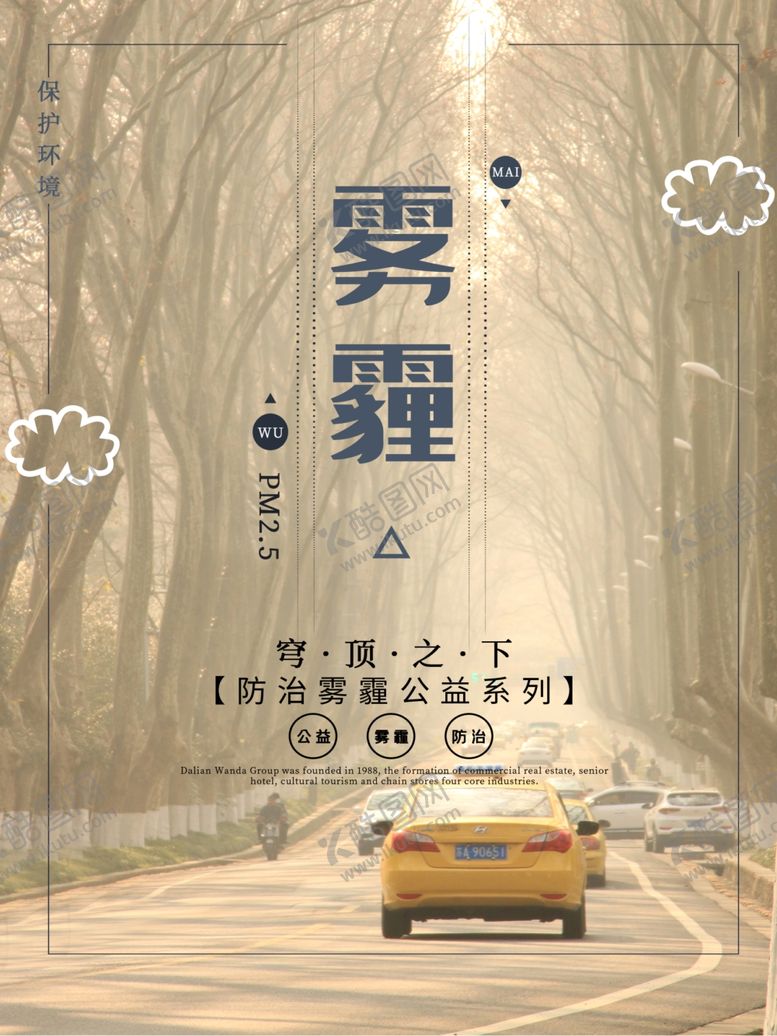编号：27453910071406001812【酷图网】源文件下载-雾霾海报雾霾治理