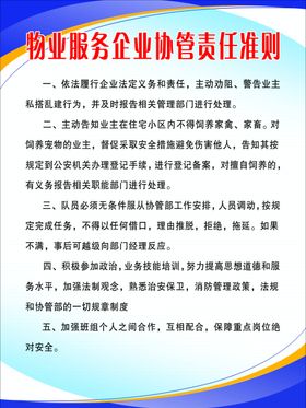 物业服务企业协管责任准则