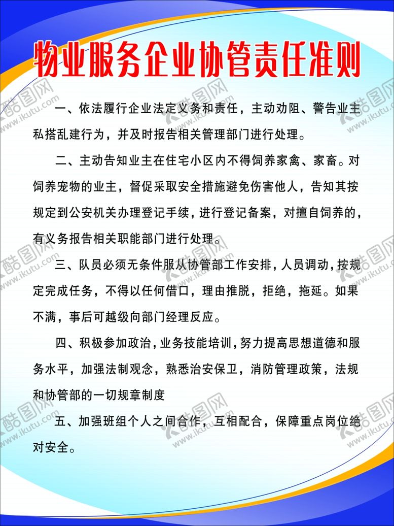 编号：11861510250820303120【酷图网】源文件下载-物业服务企业协管责任准则