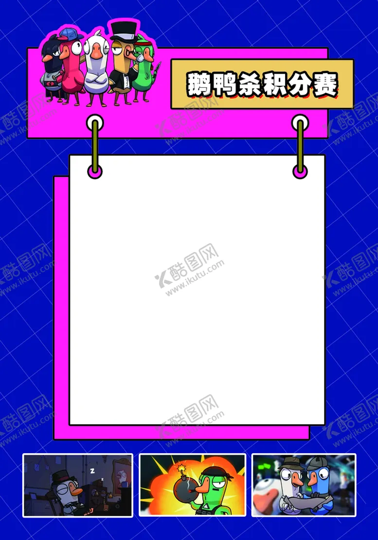 编号：58324709251329142790【酷图网】源文件下载-鹅鸭杀传单