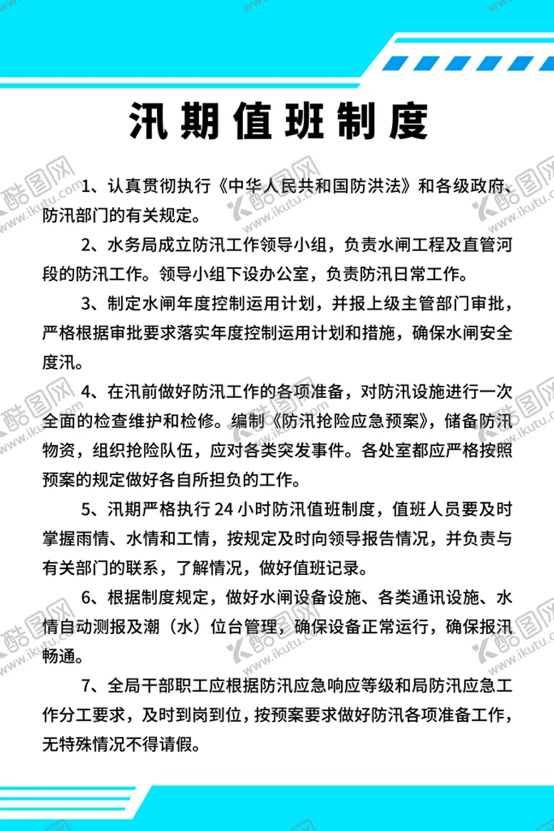 编号：60479110040128539310【酷图网】源文件下载-汛期值班制度