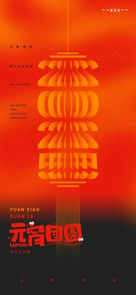 元宵中国传统节日海报正月十五灯笼