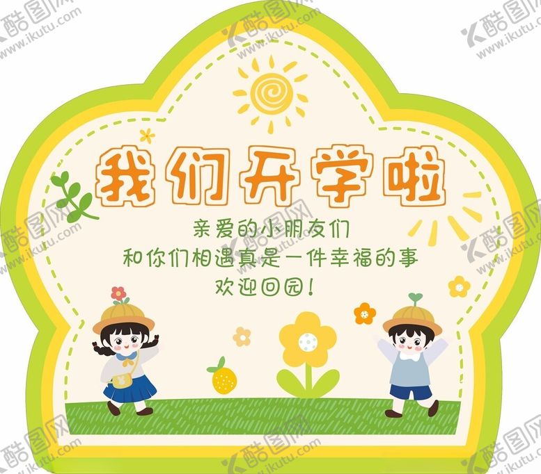 编号：92425701270035145915【酷图网】源文件下载-开学展板