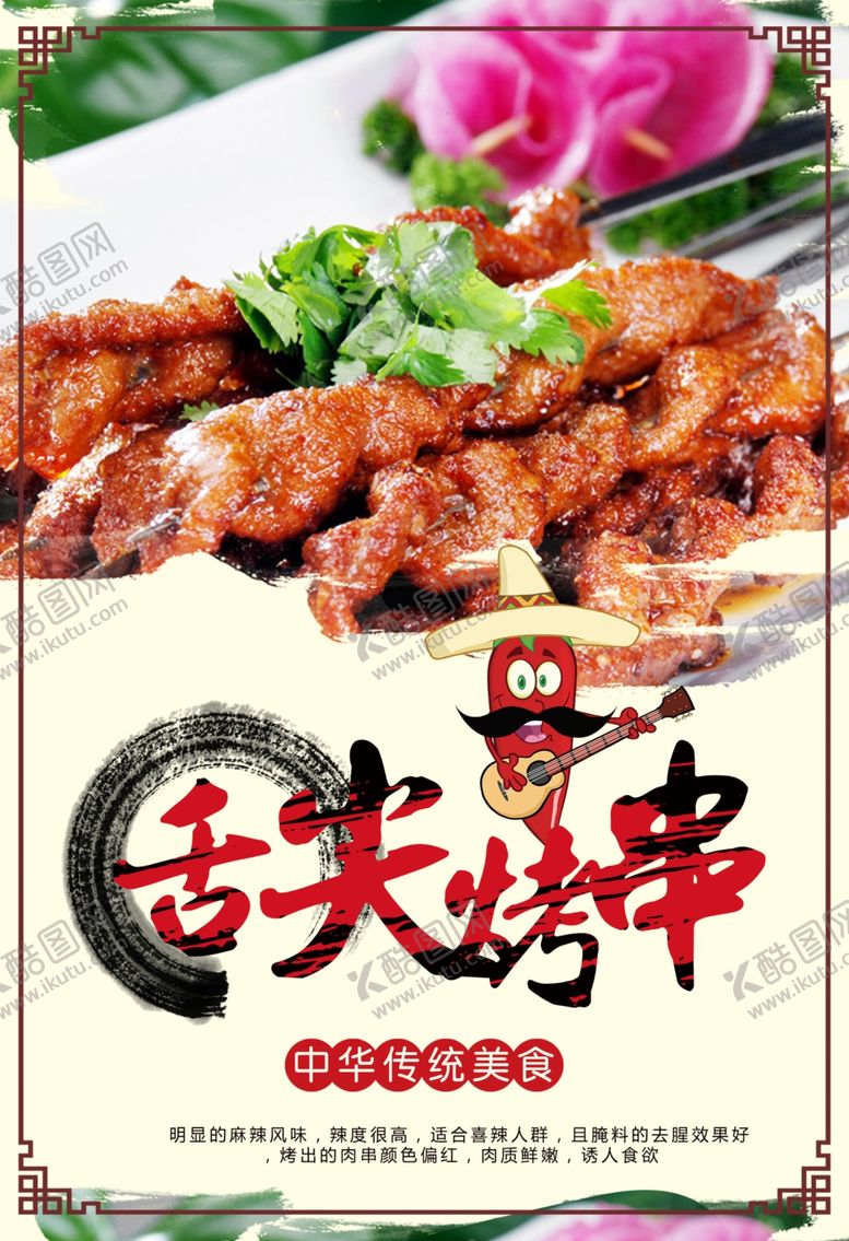 编号：81028210240021226264【酷图网】源文件下载-烤串