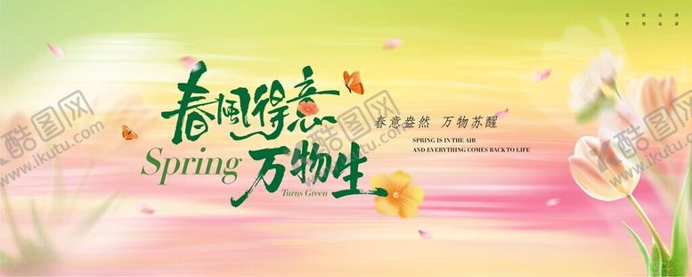 编号：36097904131316013059【酷图网】源文件下载-春始万物生