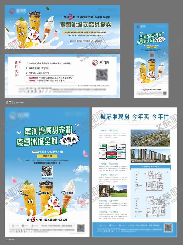 编号：51817212031935179774【酷图网】源文件下载-蜜雪冰城活动物料