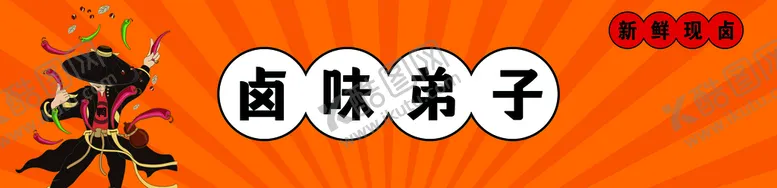 编号：36840710072356151947【酷图网】源文件下载-卤味