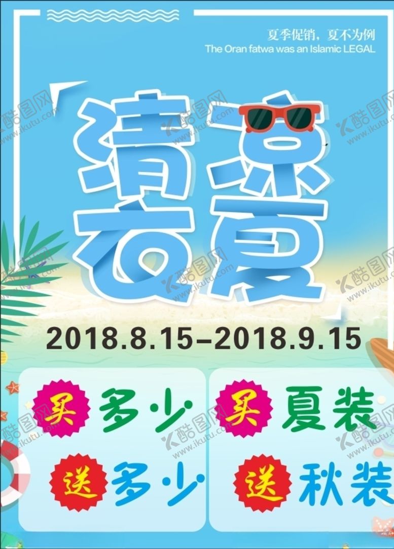 编号：23891410191913457333【酷图网】源文件下载-清凉一夏清凉衣夏海边
