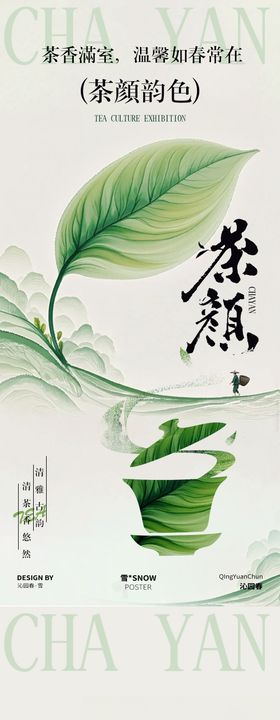 茶道文化海报设计