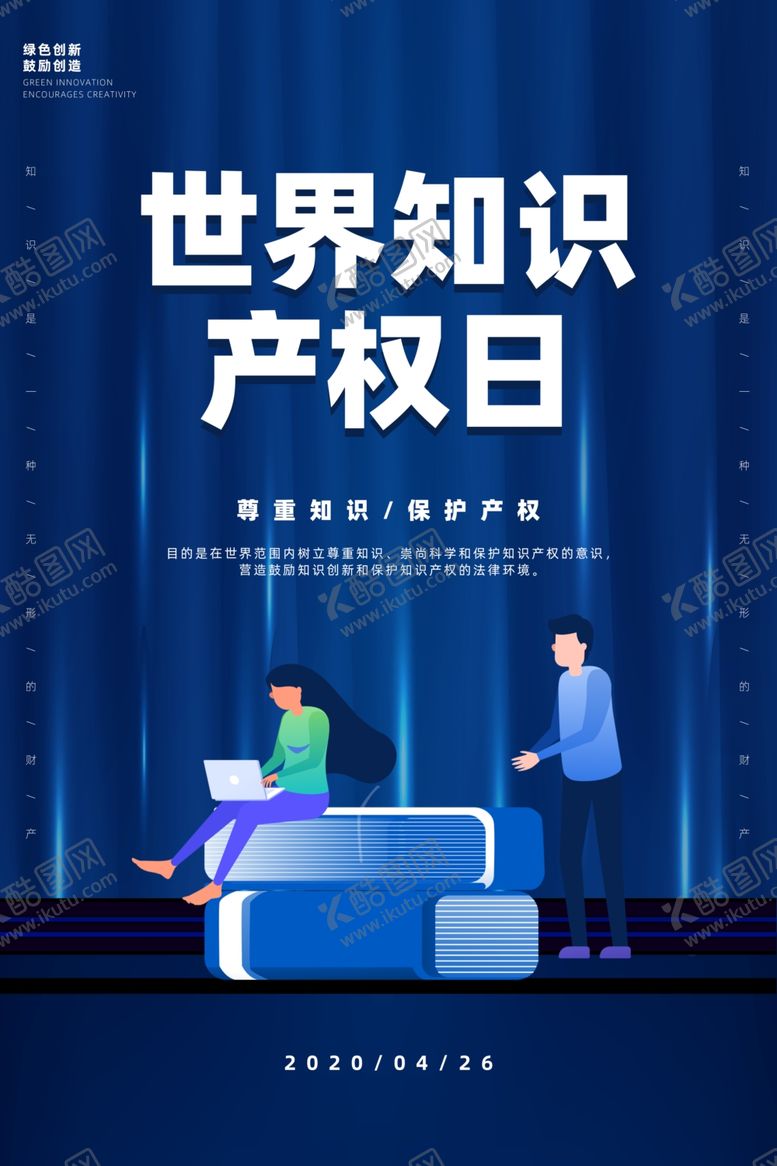 编号：78328610260944212888【酷图网】源文件下载-蓝色大气世界知识产权日海报