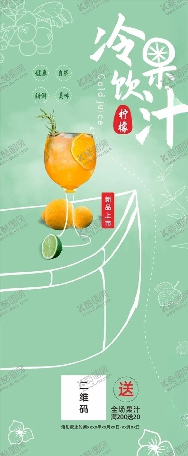 编号：19756706261101416925【酷图网】源文件下载-果汁冷饮展架易拉宝