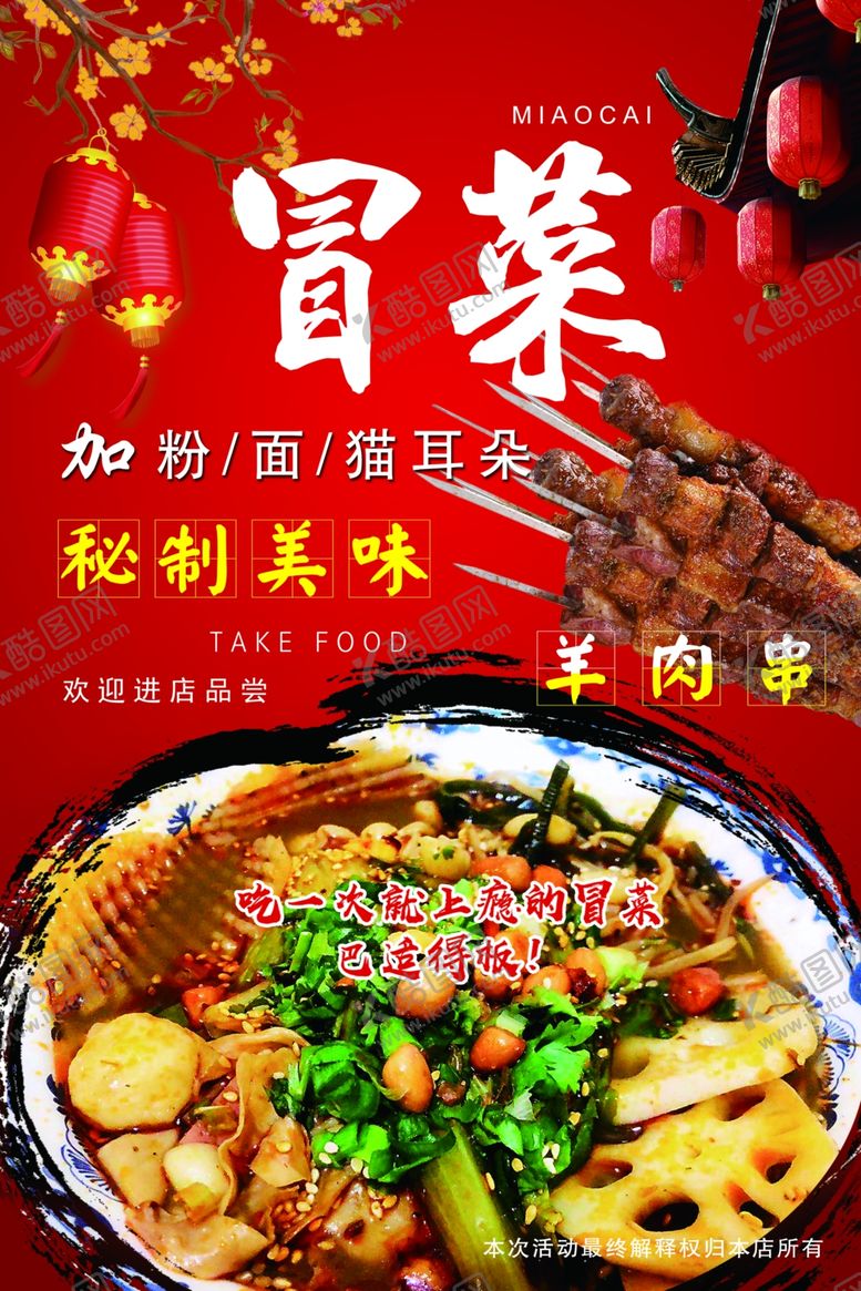 编号：64864505181412019555【酷图网】源文件下载-冒菜海报