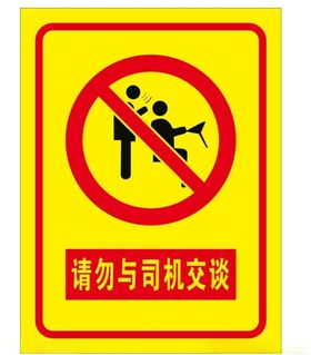 请勿与司机交谈
