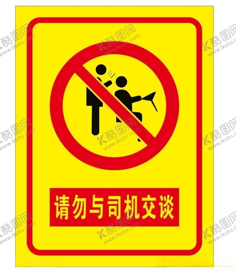 编号：73669205140251171201【酷图网】源文件下载-请勿与司机交谈