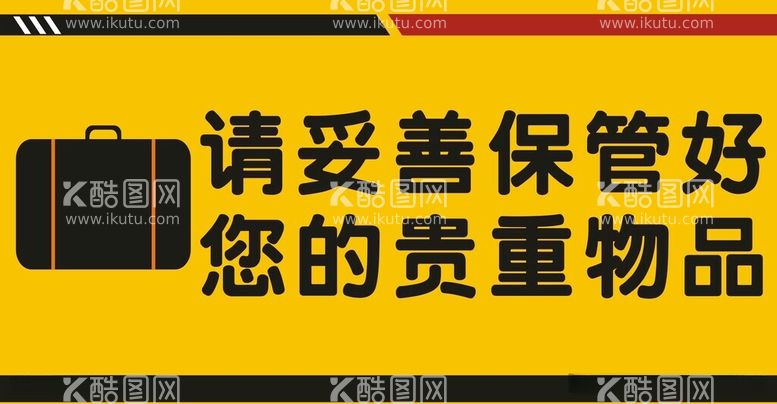 编号：44691812121053015272【酷图网】源文件下载-请妥善保管好您的物品