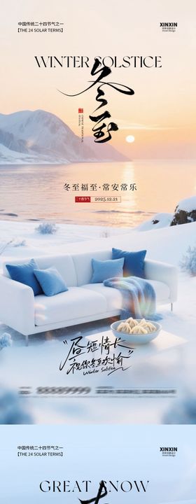 地产大雪冬至节气海报