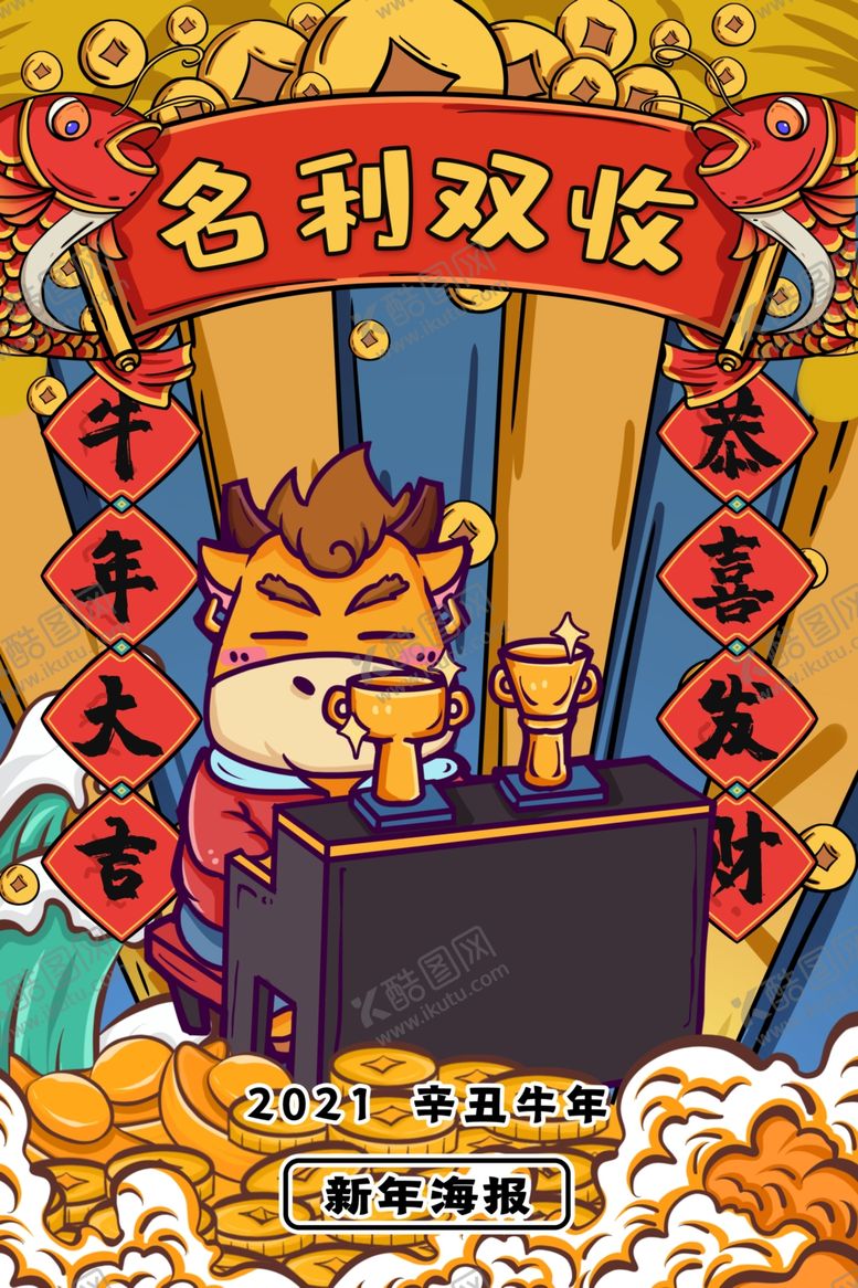 编号：41858410231624549871【酷图网】源文件下载-牛年大吉