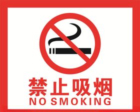 禁止吸烟