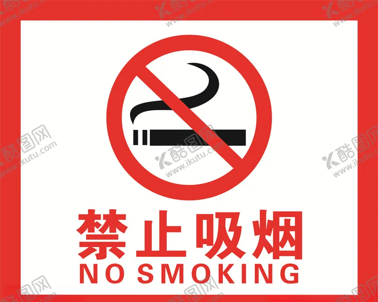 编号：29324506242303218819【酷图网】源文件下载-禁止吸烟