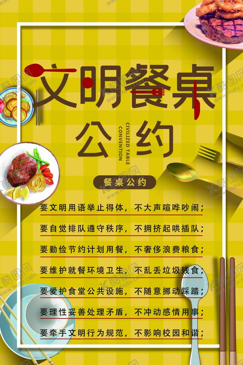 编号：47967406272319147934【酷图网】源文件下载-文明餐桌