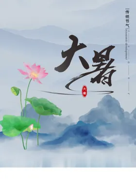 大暑