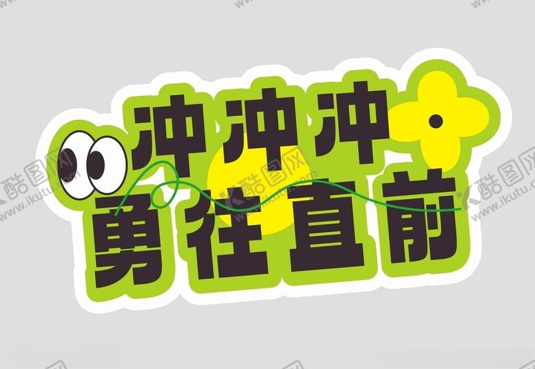 编号：91502302090831249558【酷图网】源文件下载-冲冲冲勇往直前