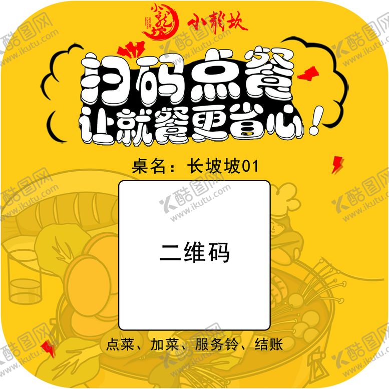 编号：27815409171728183601【酷图网】源文件下载-扫码点餐