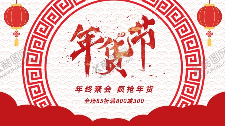 编号：82227612160735229271【酷图网】源文件下载-年货节