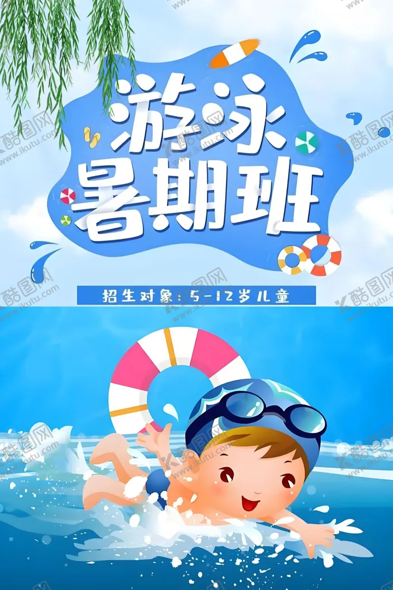 编号：46938602171931532864【酷图网】源文件下载-游泳暑期班