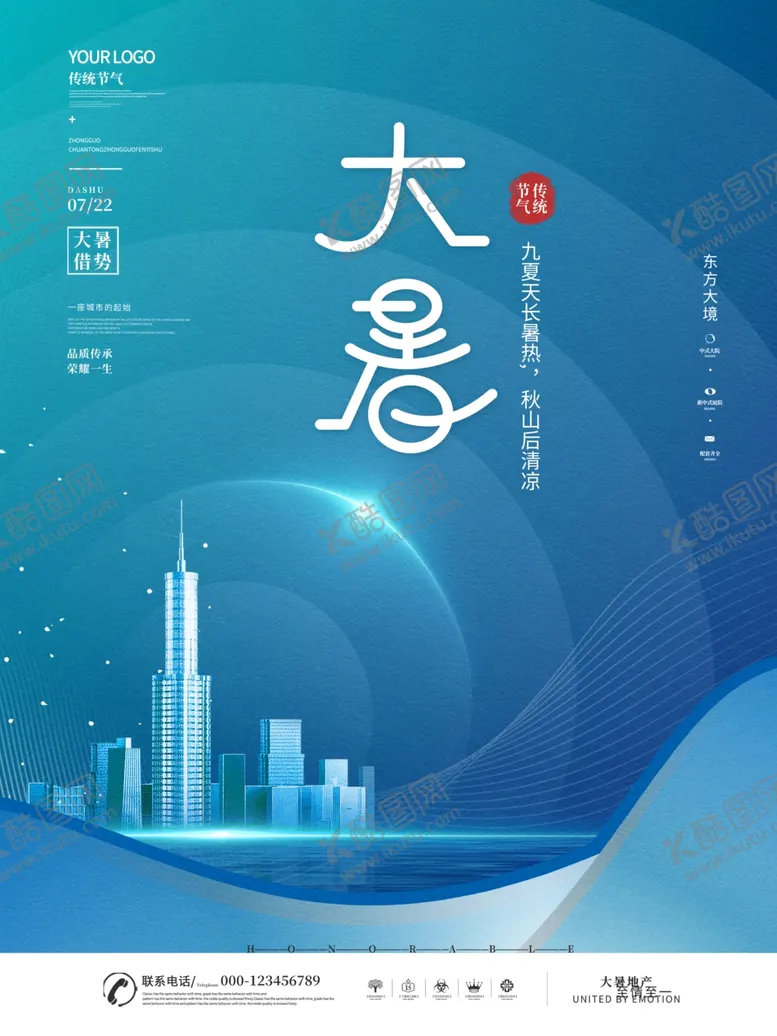 编号：63360305242049159759【酷图网】源文件下载-大暑海报