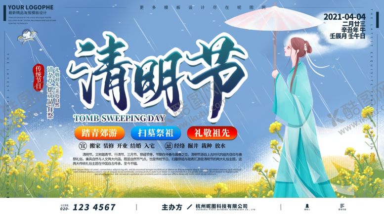 编号：78632803270207175089【酷图网】源文件下载-清明节展板