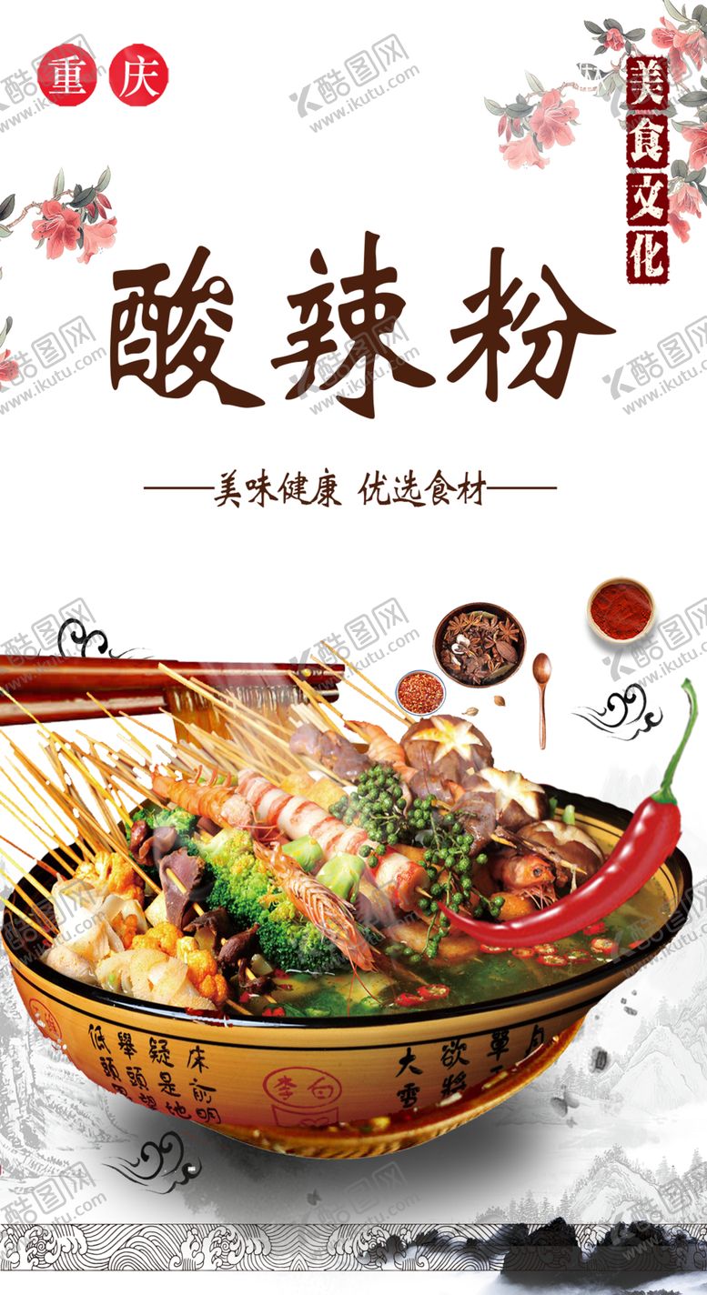 编号：69586607030425157409【酷图网】源文件下载-酸辣粉