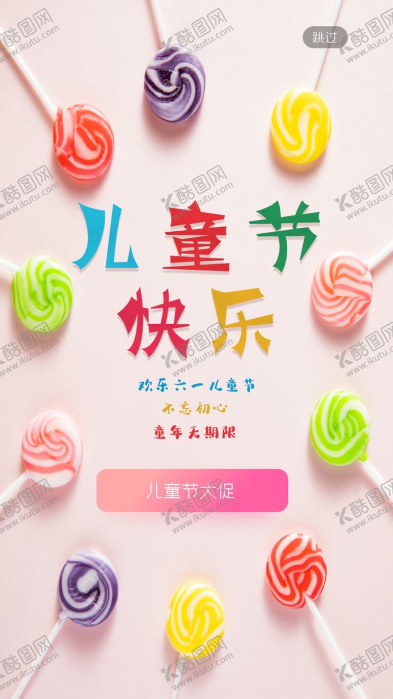 编号：11058107051148279940【酷图网】源文件下载-棒棒糖六一儿童节海报
