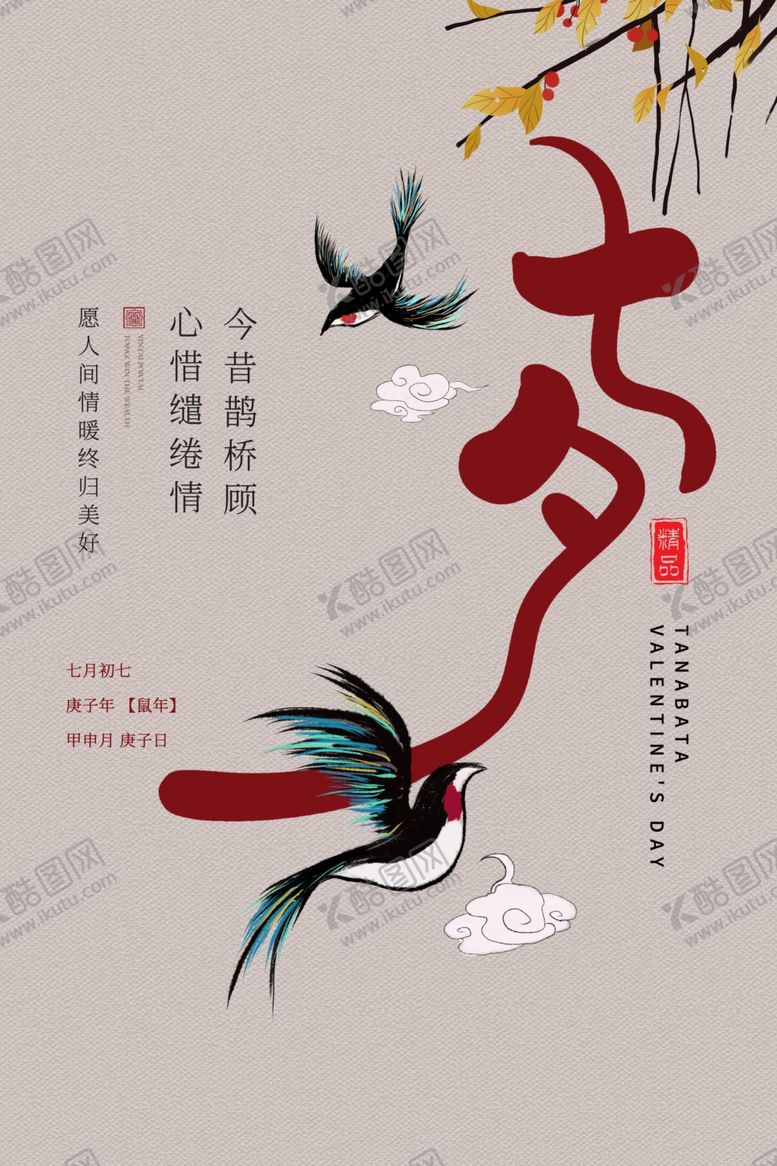 编号：94204109250459061582【酷图网】源文件下载-七夕节日促销活动宣传海报素材