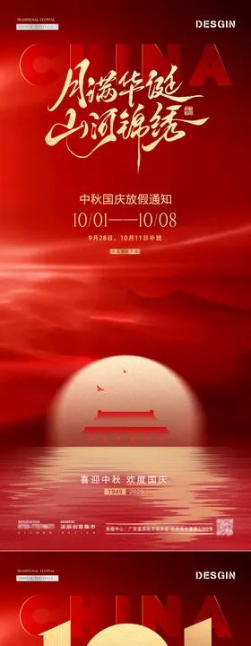 地产中秋国庆节红色放假通知海报