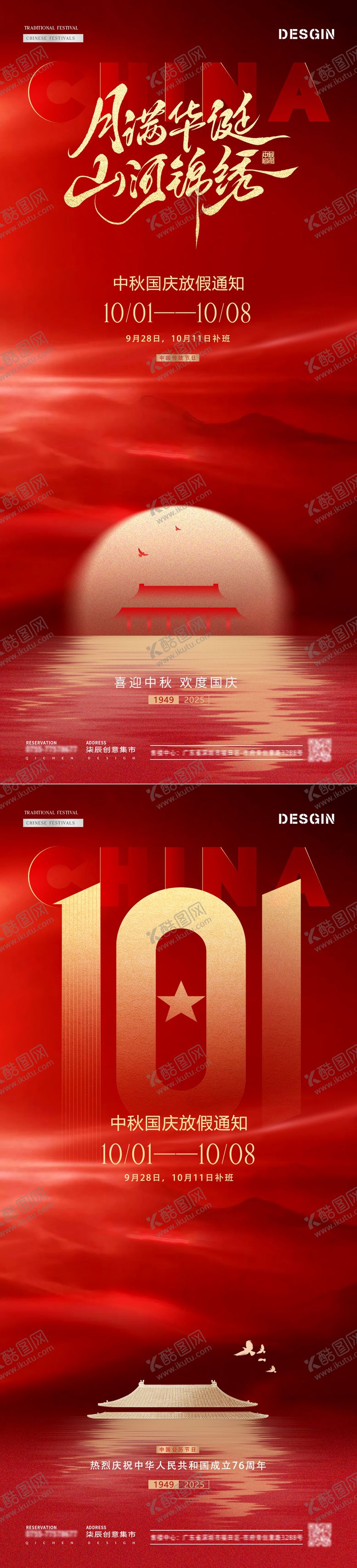 编号：98146309111716512440【酷图网】源文件下载-地产中秋国庆节红色放假通知海报