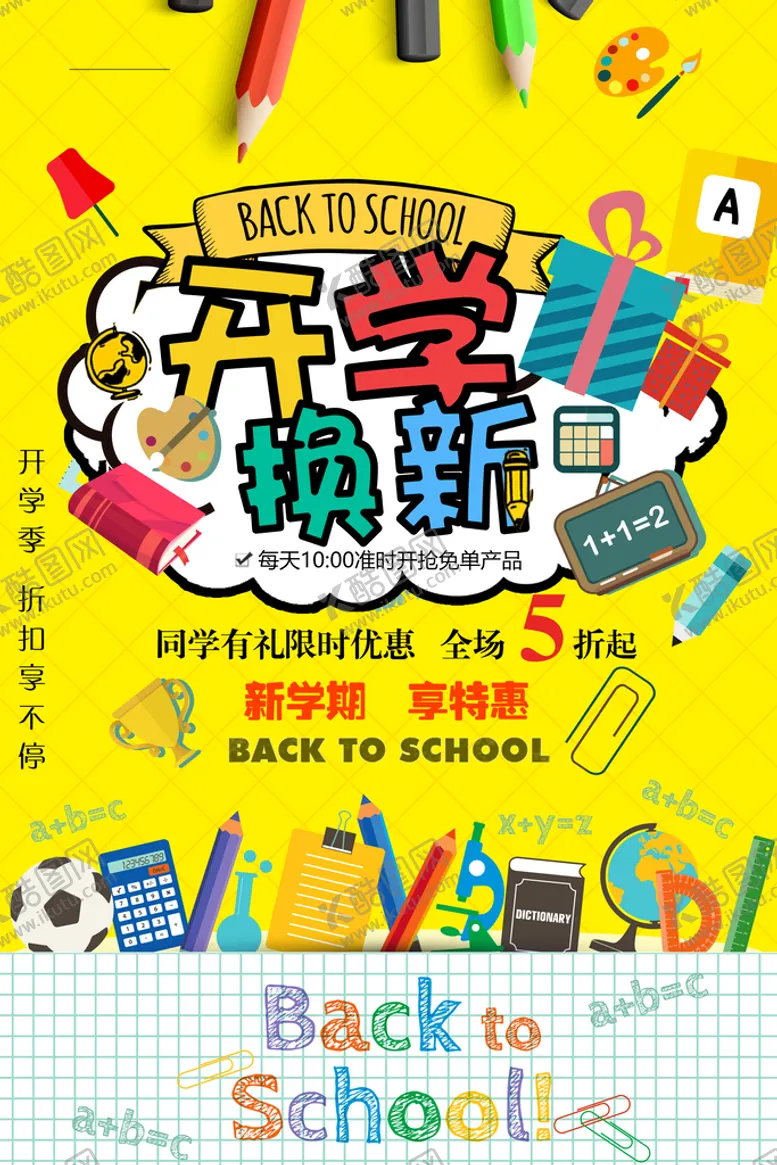 编号：92810410101311408174【酷图网】源文件下载-开学海报