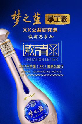 梦之蓝手工班酒会邀请函