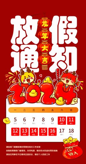 新年放假海报 