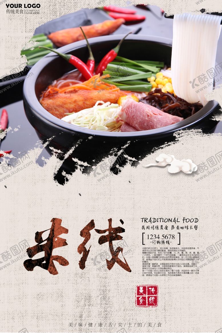 编号：34086910191229053744【酷图网】源文件下载-米线海报
