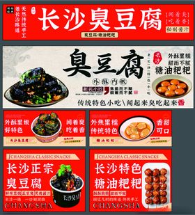 长沙臭豆腐宣传海报