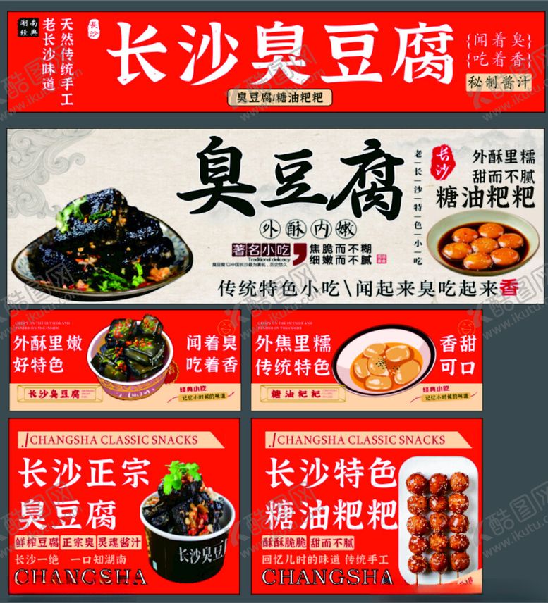 编号：80280101041956069898【酷图网】源文件下载-长沙臭豆腐宣传海报