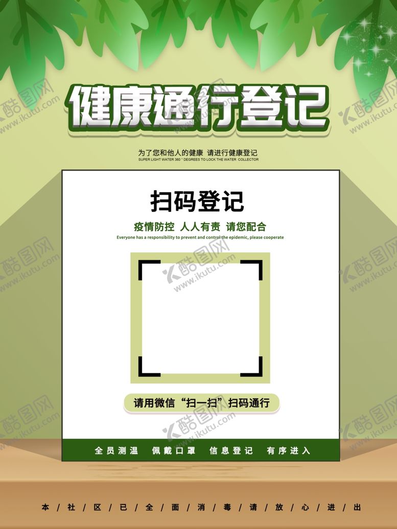 编号：68214206260855105925【酷图网】源文件下载-健康通行登记