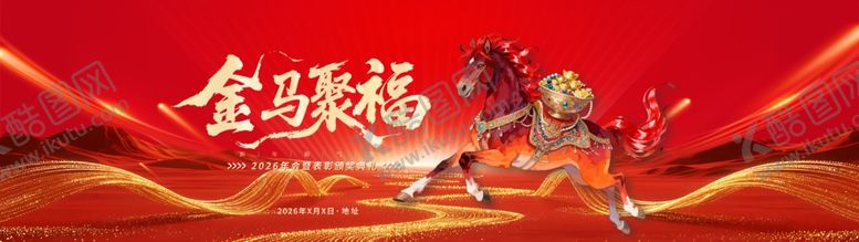 编号：23842504031704382386【酷图网】源文件下载-金马献福喜庆场景