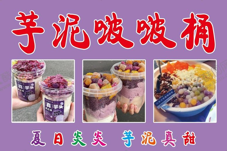 编号：59745611191657243946【酷图网】源文件下载-芋泥啵啵桶