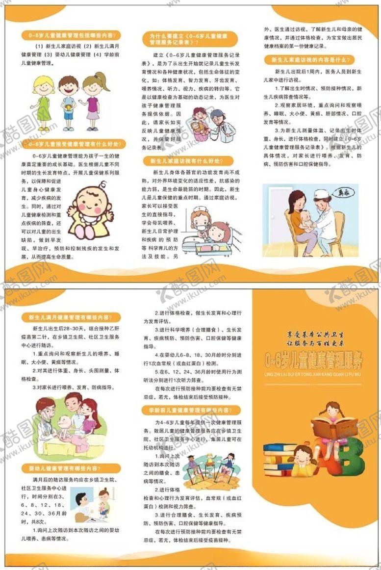编号：80319710162326171098【酷图网】源文件下载-0至6岁儿童健康管理服务三折