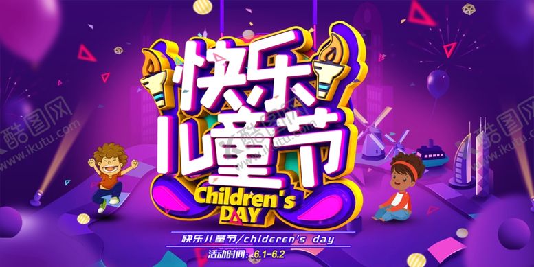 编号：10831810170412577299【酷图网】源文件下载-儿童节素材