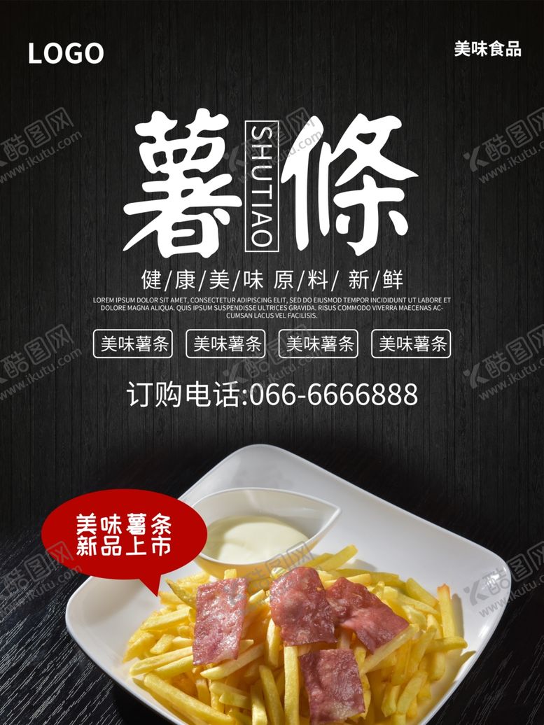 编号：88922809180845097022【酷图网】源文件下载-薯条